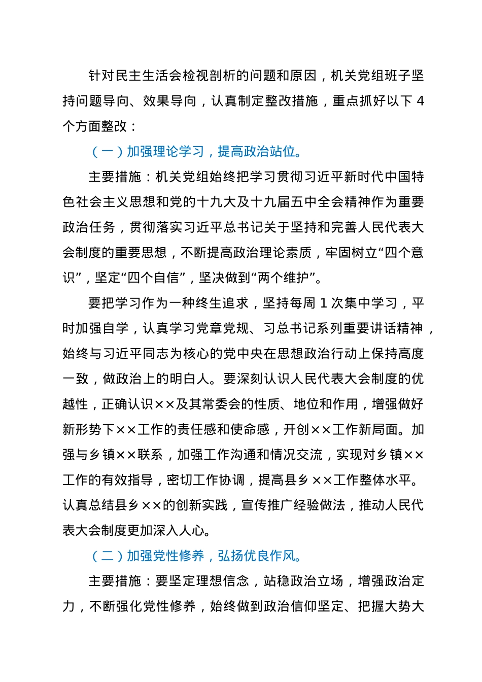 2021年机关党组专题民主生活会整改方案 (1).docx_第2页