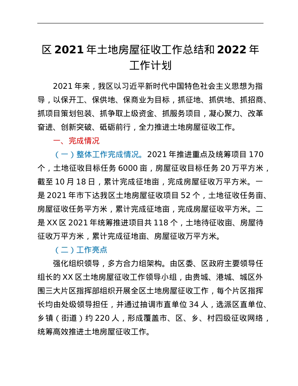 区2021年土地房屋征收工作总结和2022年工作计划.Doc_第1页