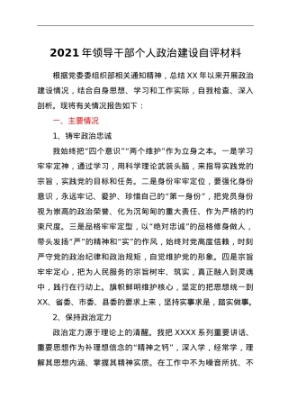 2021年领导干部个人政治建设自评材料.doc