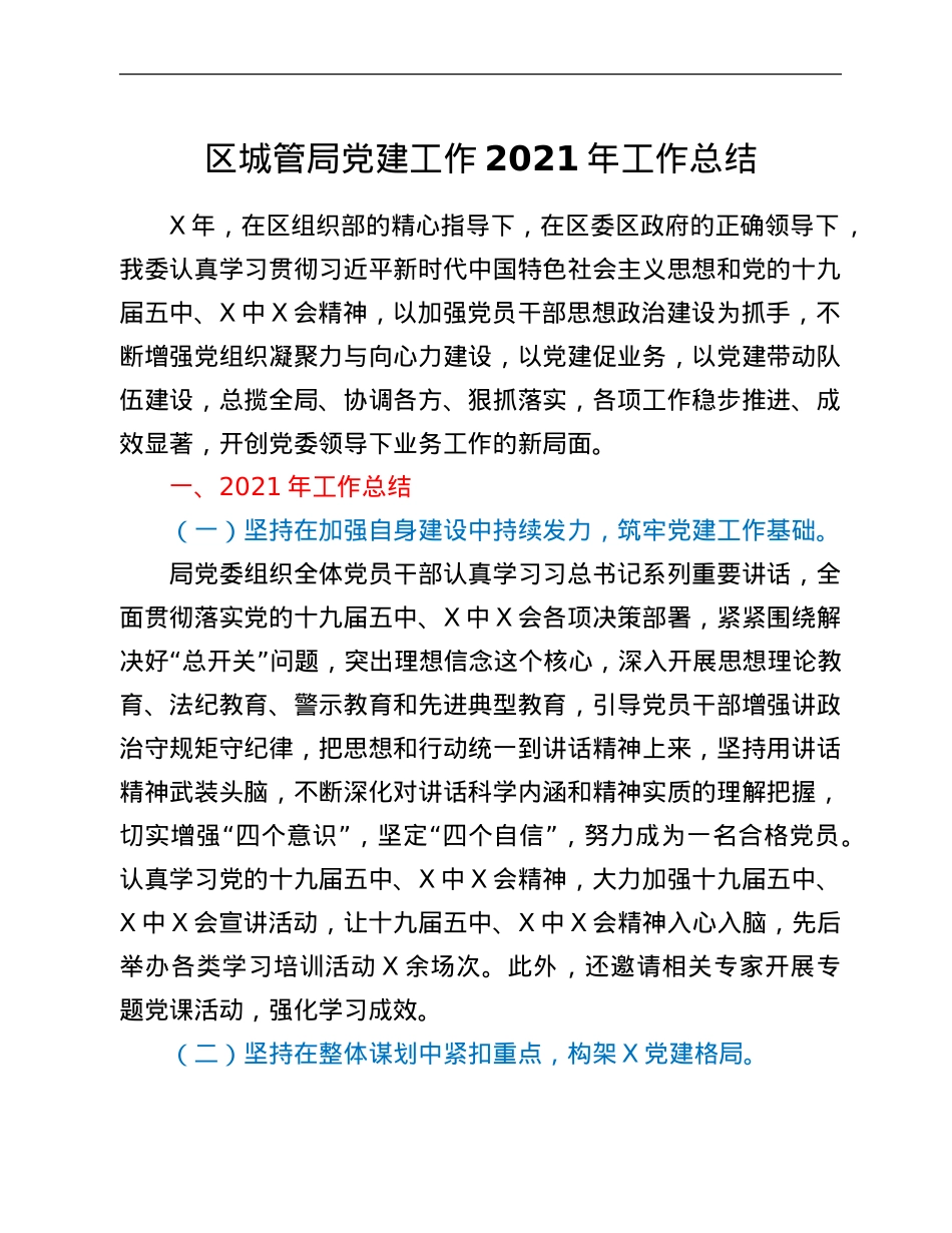 区城管局党建工作2021年工作总结.Doc_第1页