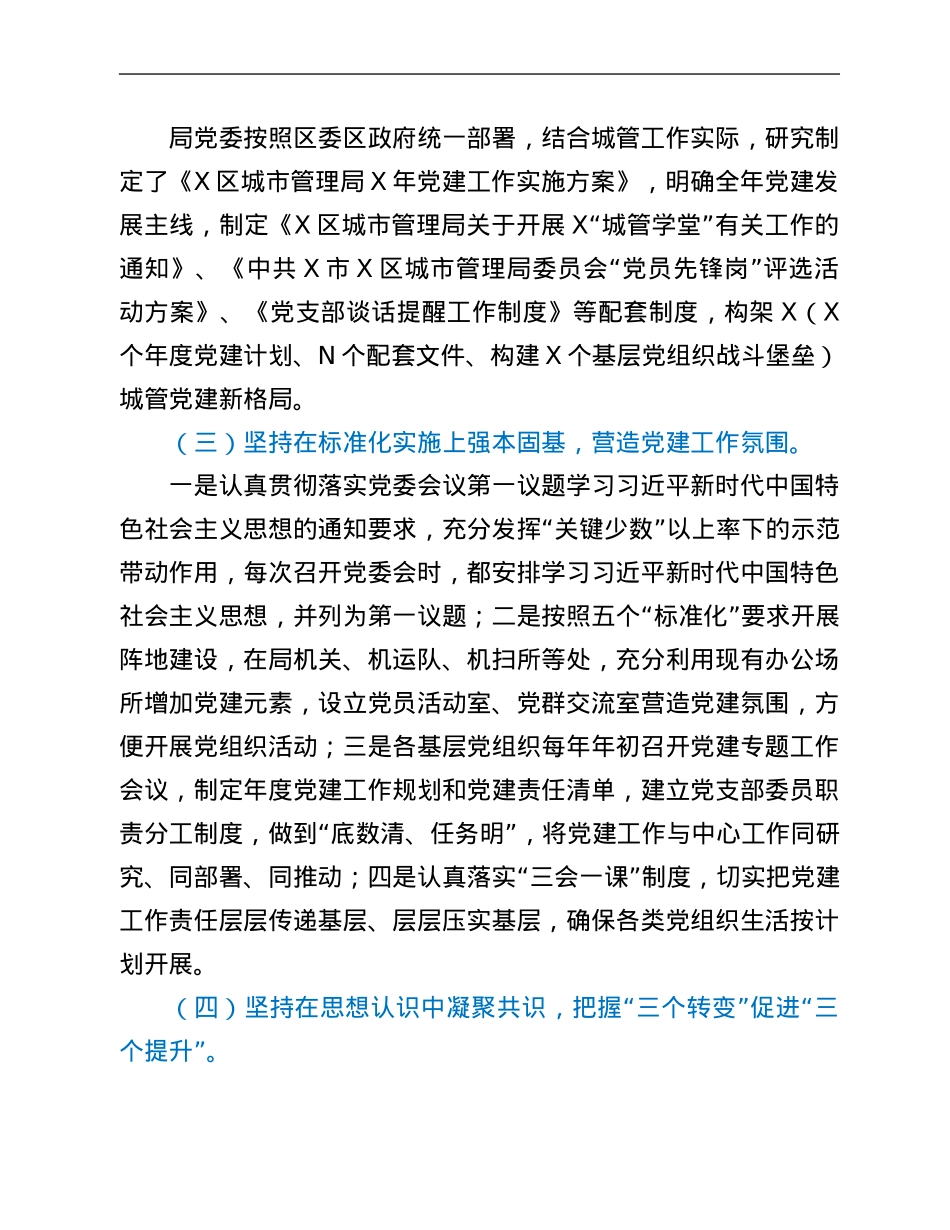 区城管局党建工作2021年工作总结.Doc_第2页