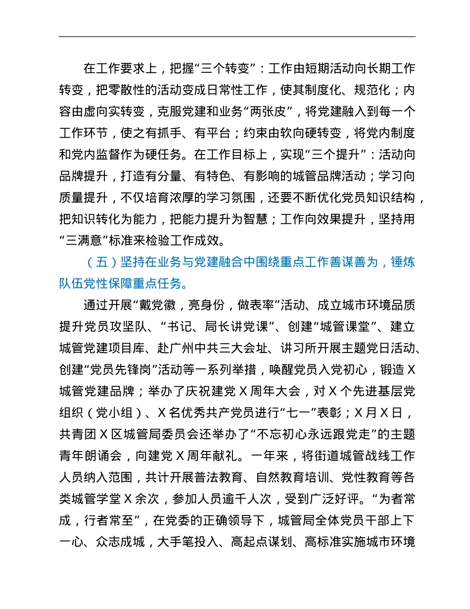 区城管局党建工作2021年工作总结.Doc_第3页