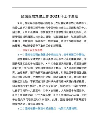 区城管局党建工作2021年工作总结.Doc
