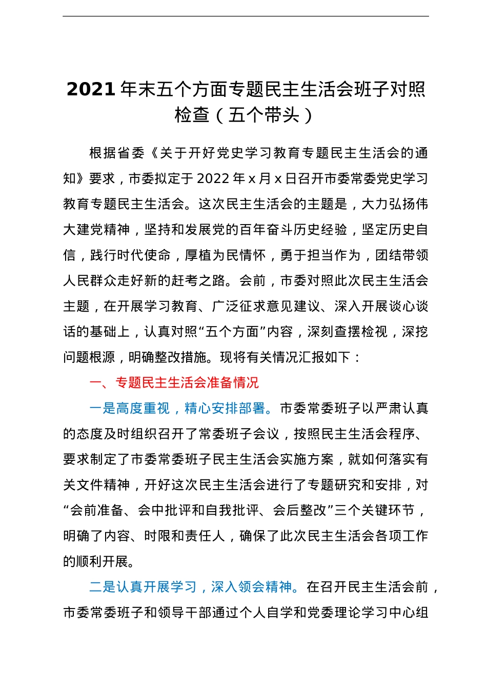 2021年年末专题民主生活会对照检查材料（五个带头）.doc_第1页