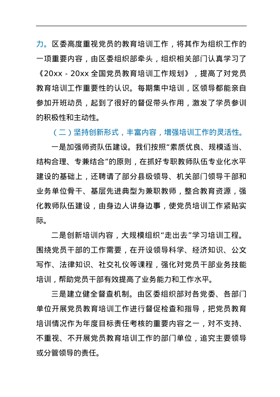 区党员教育培训规划实施情况中期评估总结.docx_第2页