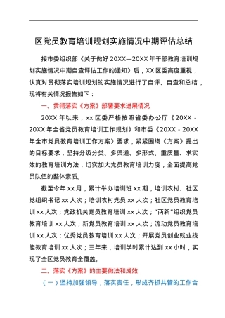 区党员教育培训规划实施情况中期评估总结.docx