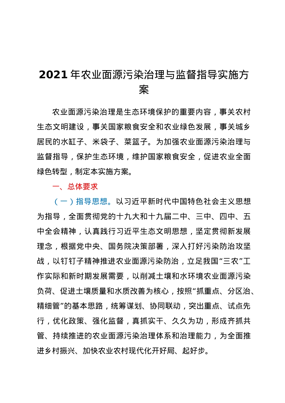 2021年农业面源污染治理与监督指导实施方案.doc_第1页