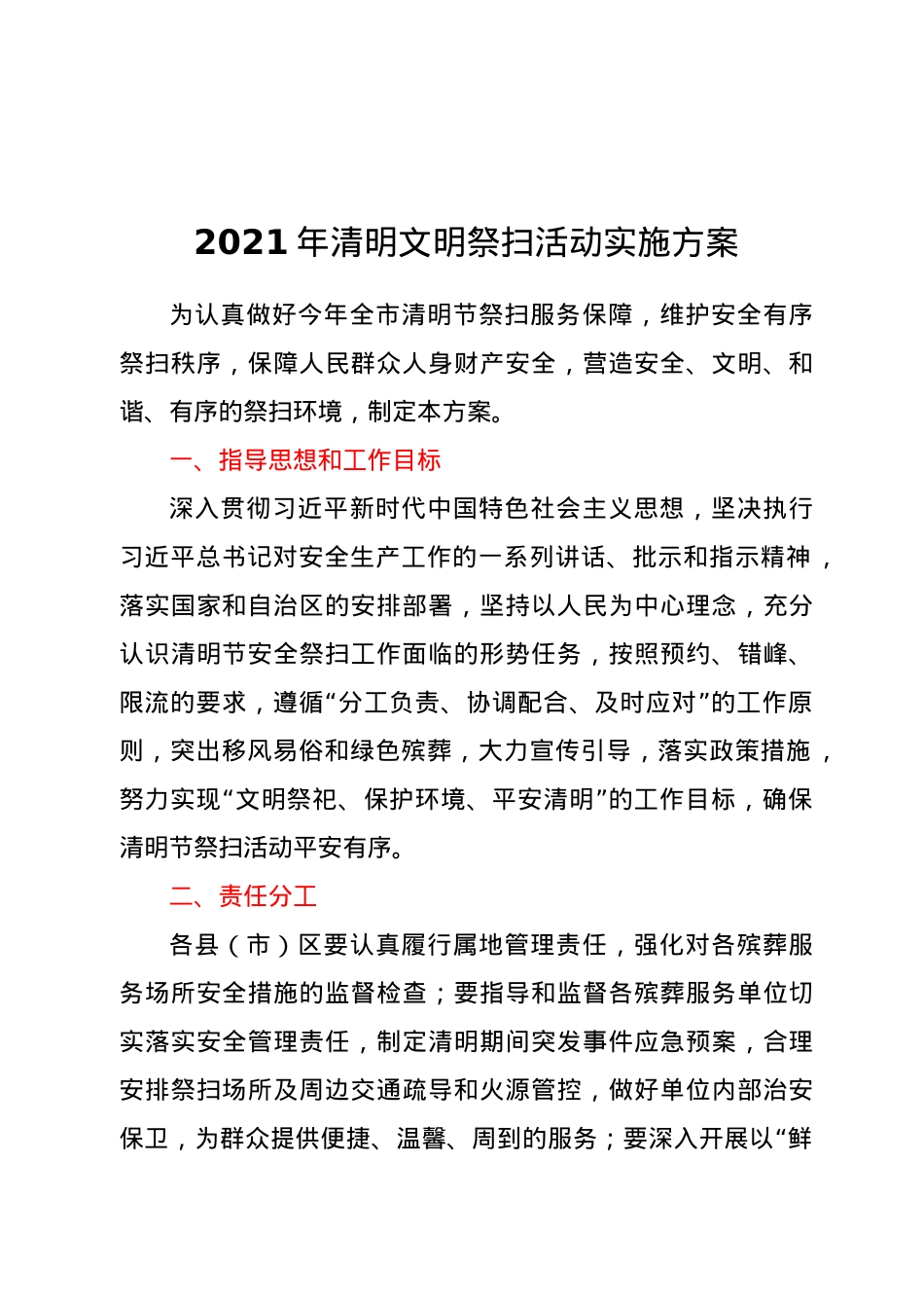 2021年清明文明祭扫活动实施方案.docx_第1页