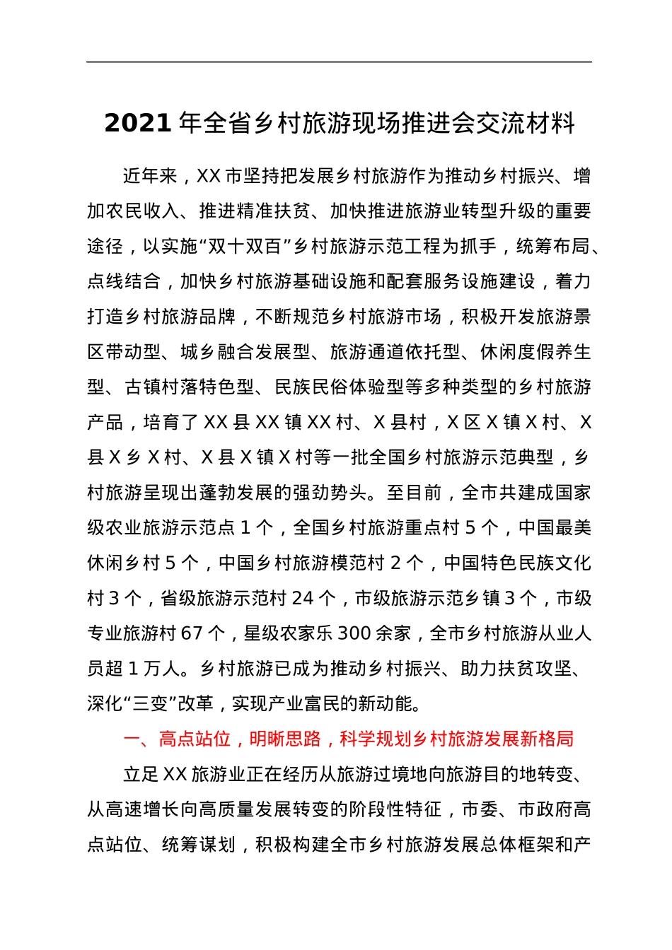 2021年全省乡村旅游现场推进会交流材料.docx_第1页