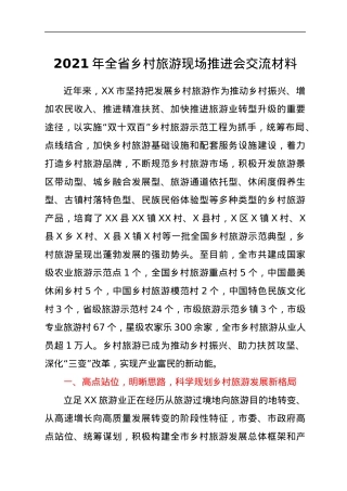 2021年全省乡村旅游现场推进会交流材料.docx
