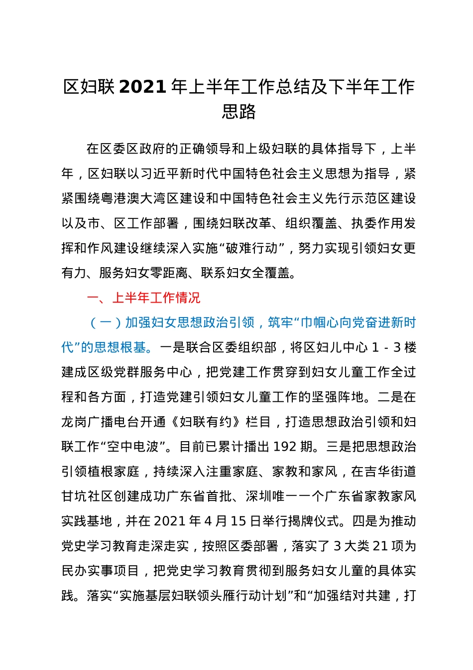 区妇联2021年上半年工作总结及下半年工作思路.doc_第1页