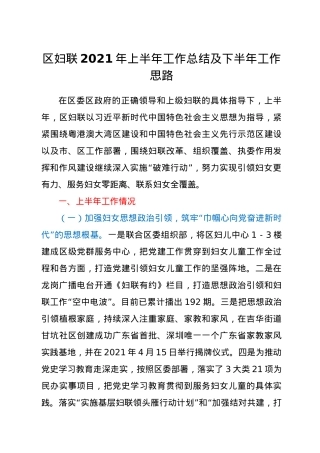 区妇联2021年上半年工作总结及下半年工作思路.doc