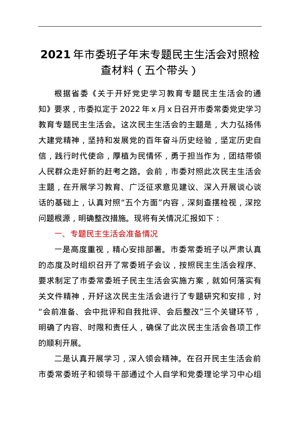 2021年市委班子年末专题民主生活会对照检查材料（五个带头）.doc_第1页