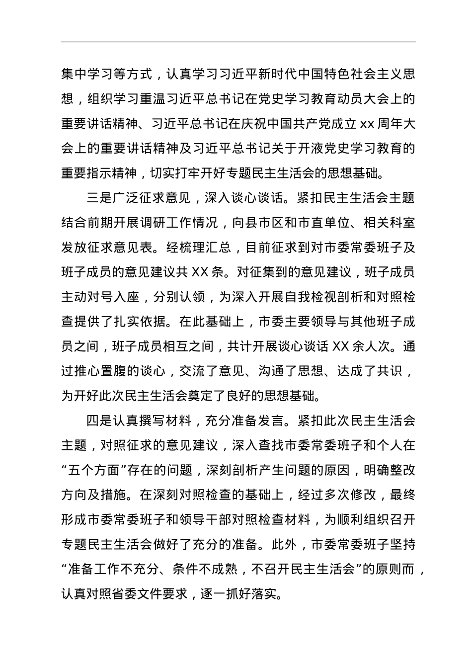 2021年市委班子年末专题民主生活会对照检查材料（五个带头）.doc_第2页