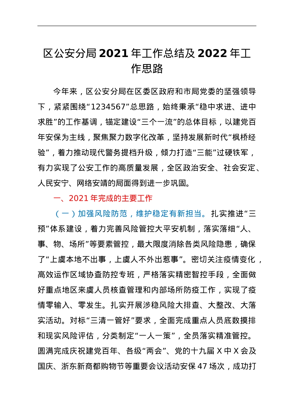 区公安分局2021年工作总结及2022年工作思路.doc_第1页