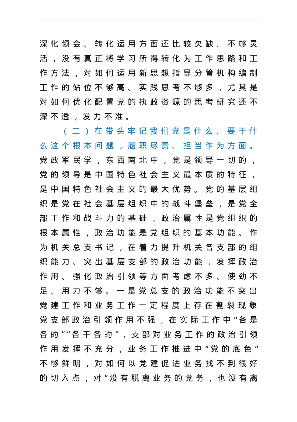 2021年市直机关领导专题民主生活会对照检查材料（五个带头）.doc_第3页