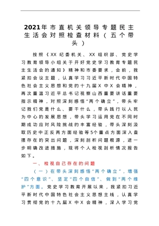 2021年市直机关领导专题民主生活会对照检查材料（五个带头）.doc