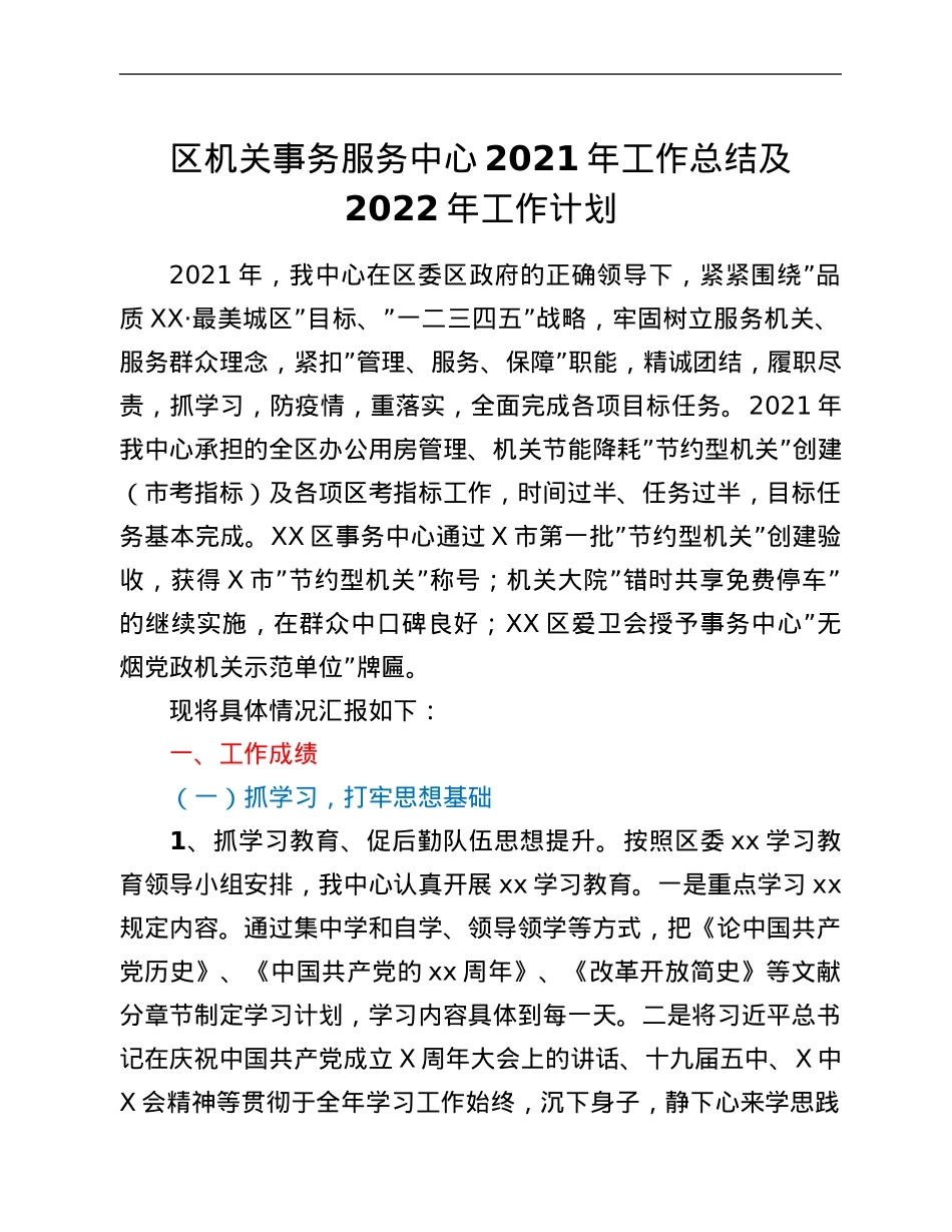 区机关事务服务中心2021年工作总结及2022年工作计划.Doc_第1页