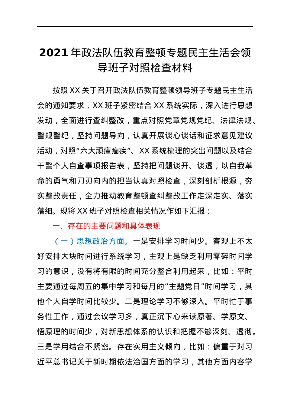 2021年政法队伍教育整顿专题民主生活会领导班子对照检查材料.docx_第1页