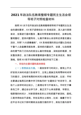 2021年政法队伍教育整顿专题民主生活会领导班子对照检查材料.docx