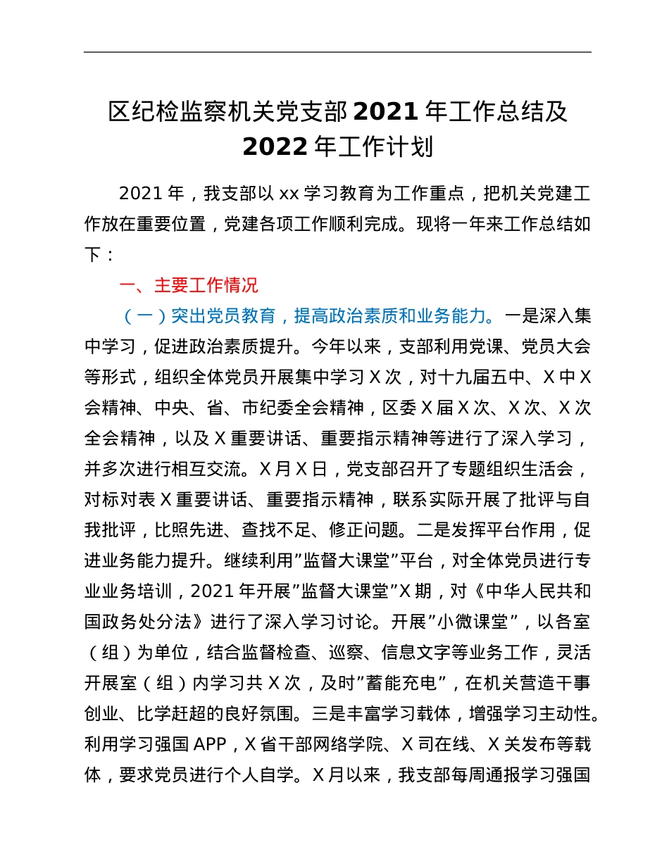 区纪检监察机关党支部2021年工作总结及2022年工作计划.Doc_第1页