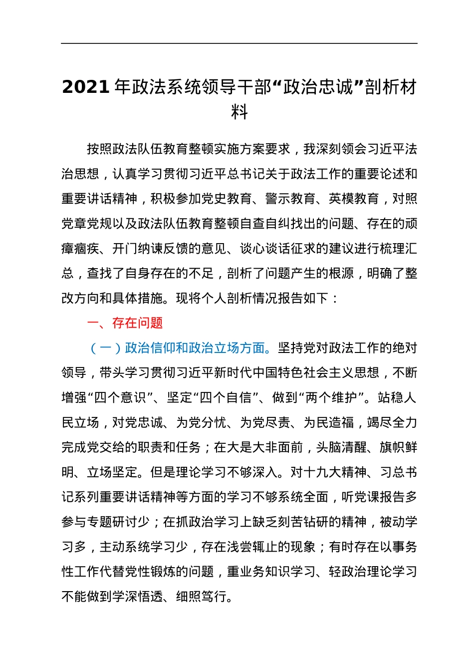2021年政法系统领导干部“政治忠诚”剖析材料.docx_第1页