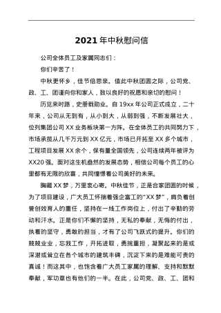 2021年中秋慰问信.docx