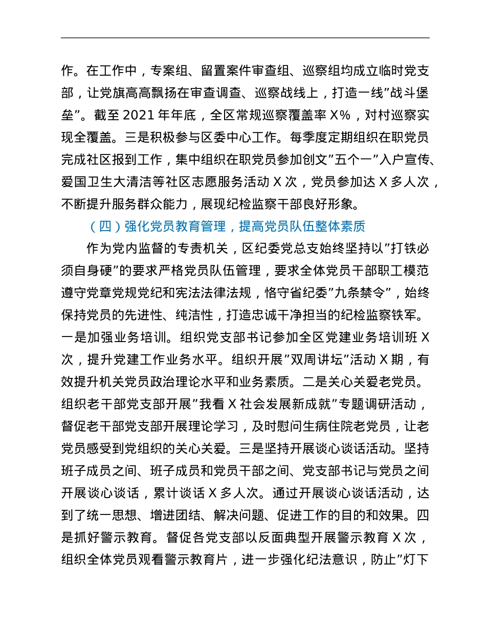 区纪检监察机关党总支2021年工作总结及2022年工作计划.Doc_第3页