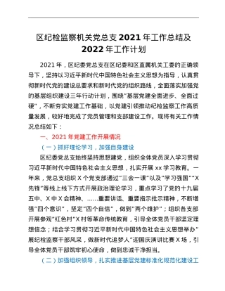 区纪检监察机关党总支2021年工作总结及2022年工作计划.Doc