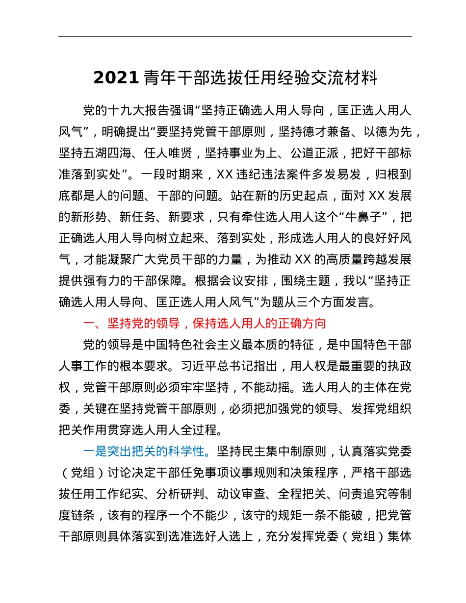 2021青年干部选拔任用经验交流材料.docx_第1页