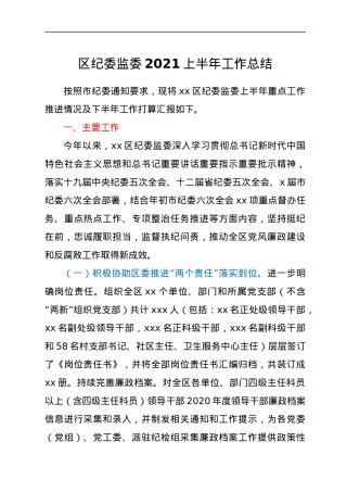 区纪委监委2021上半年工作总结.docx