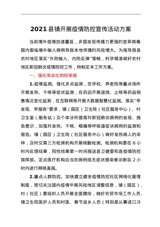 2021县镇开展疫情防控宣传活动方案.doc