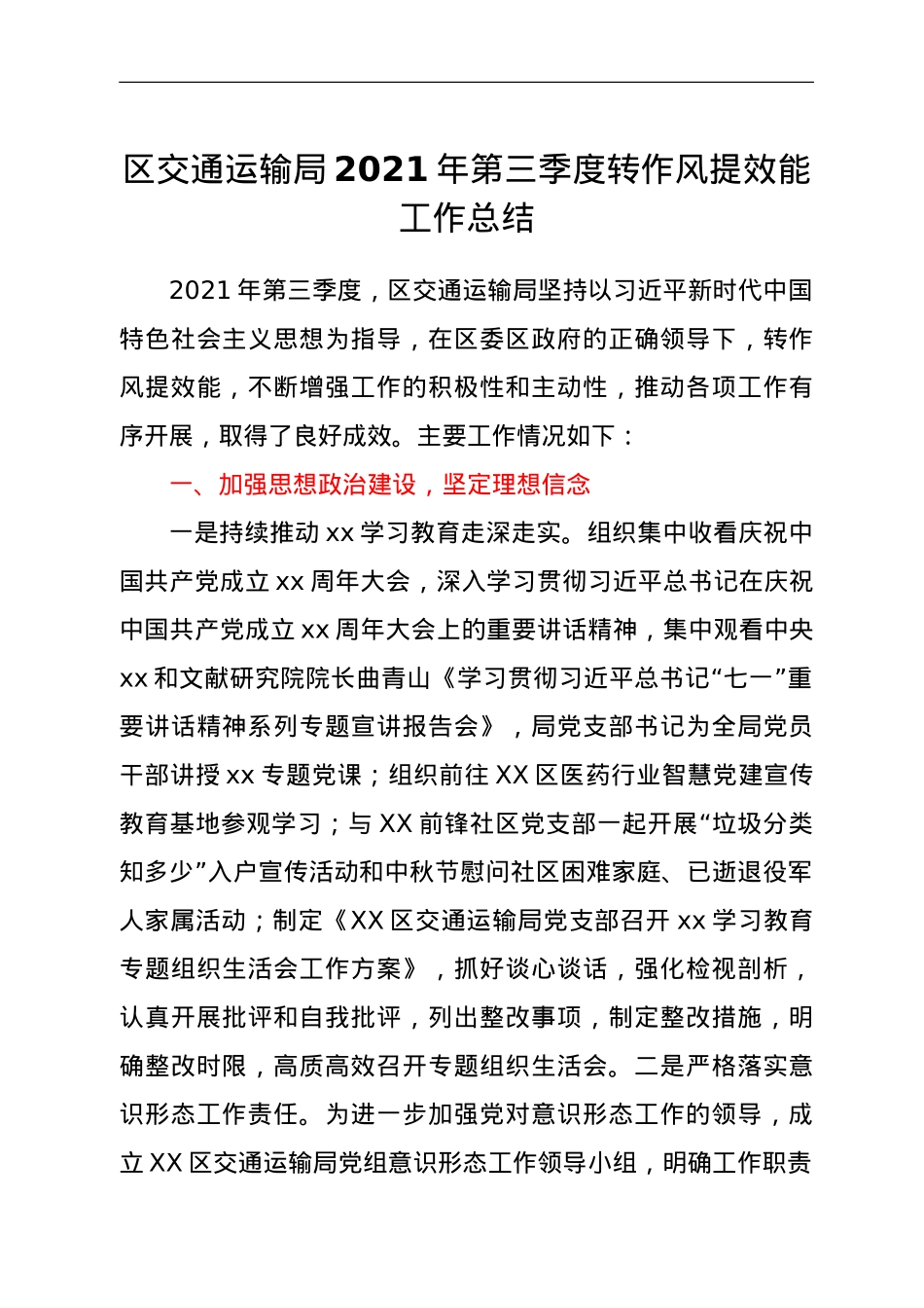 区交通运输局2021年第三季度转作风提效能工作总结.doc_第1页