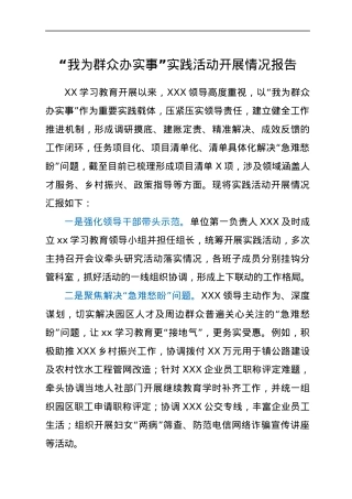 XXX单位“我为群众办实事”实践活动情况.docx