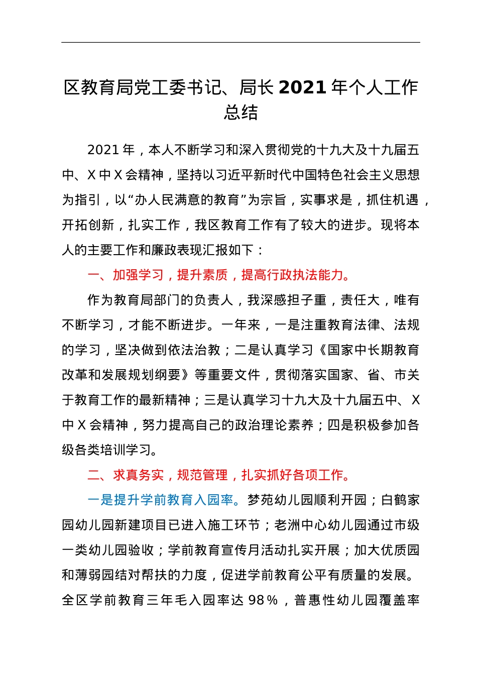 区教育局党工委书记、局长2021年个人工作总结.doc_第1页