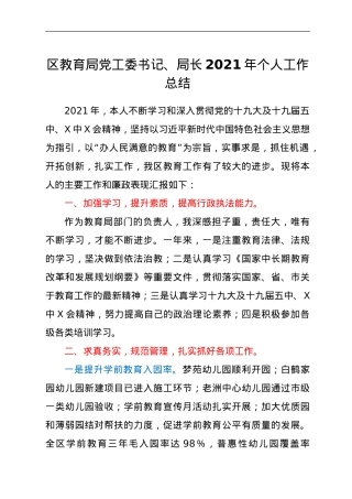 区教育局党工委书记、局长2021年个人工作总结.doc