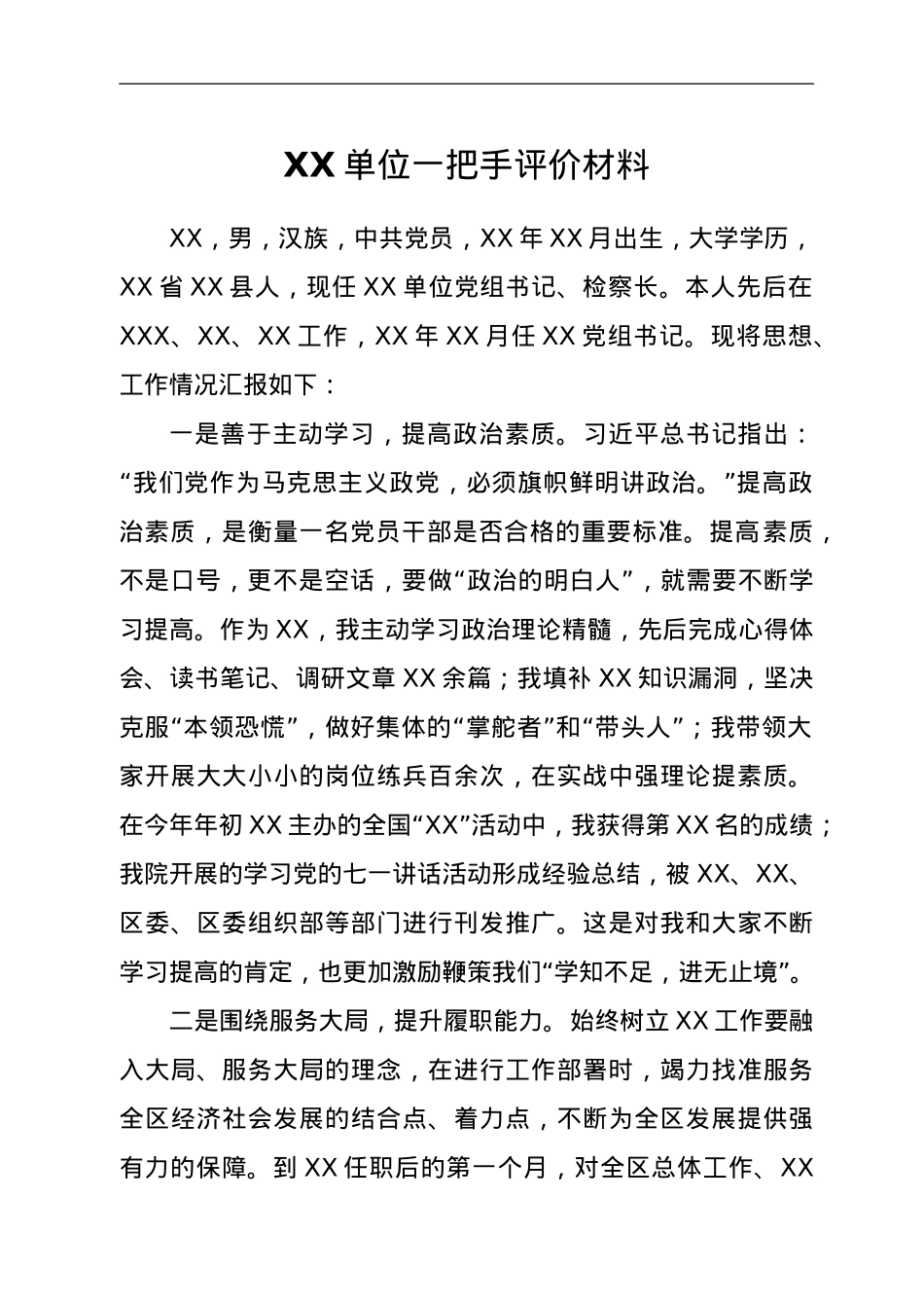 XX单位一把手评价材料.doc_第1页