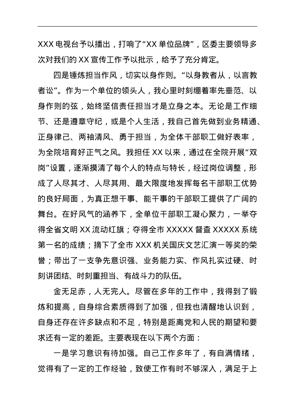 XX单位一把手评价材料.doc_第3页