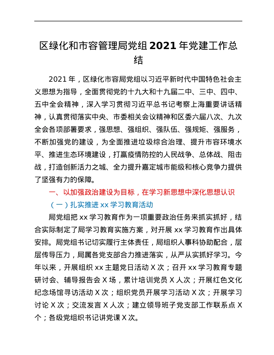 区绿化和市容管理局党组2021年党建工作总结.docx_第1页