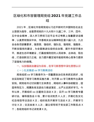 区绿化和市容管理局党组2021年党建工作总结.docx
