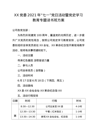 XX党委2021年“七一”党日活动暨党史学习教育专题读书班方案.doc