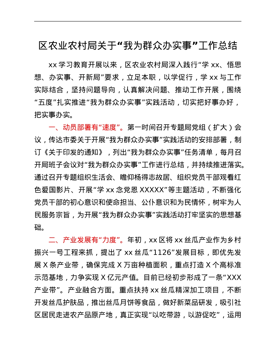区农业农村局关于“我为群众办实事”工作总结.Doc_第1页
