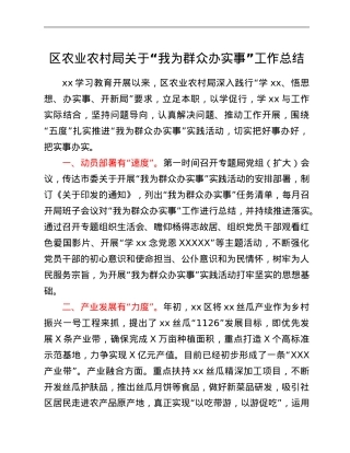 区农业农村局关于“我为群众办实事”工作总结.Doc