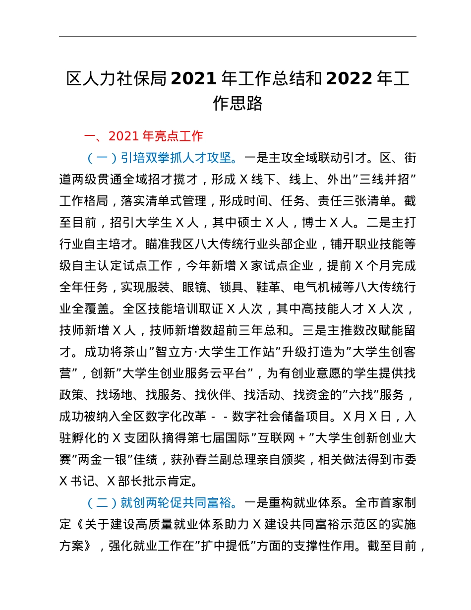 区人力社保局2021年工作总结和2022年工作思路.Doc_第1页