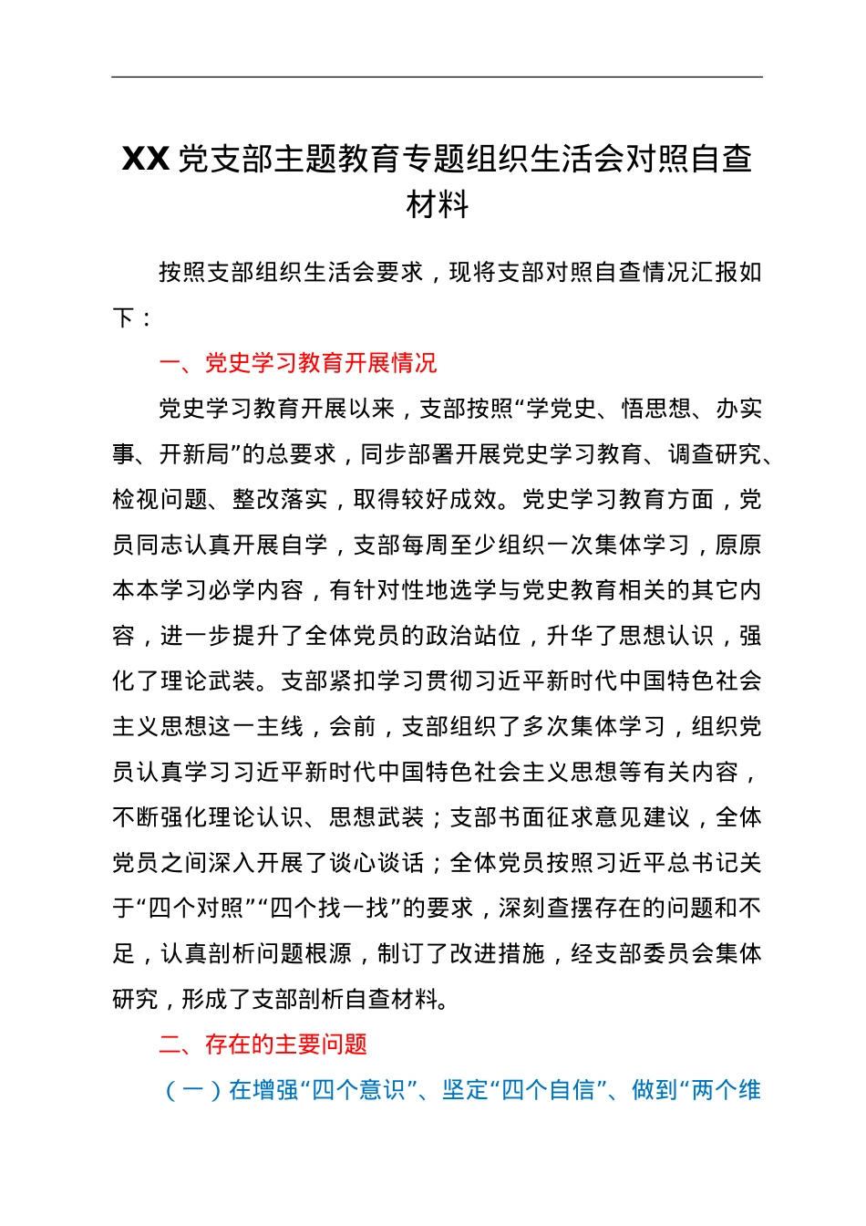 XX党支部主题教育专题组织生活会对照自查材料.doc_第1页