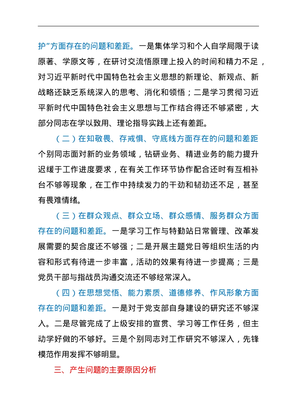 XX党支部主题教育专题组织生活会对照自查材料.doc_第2页