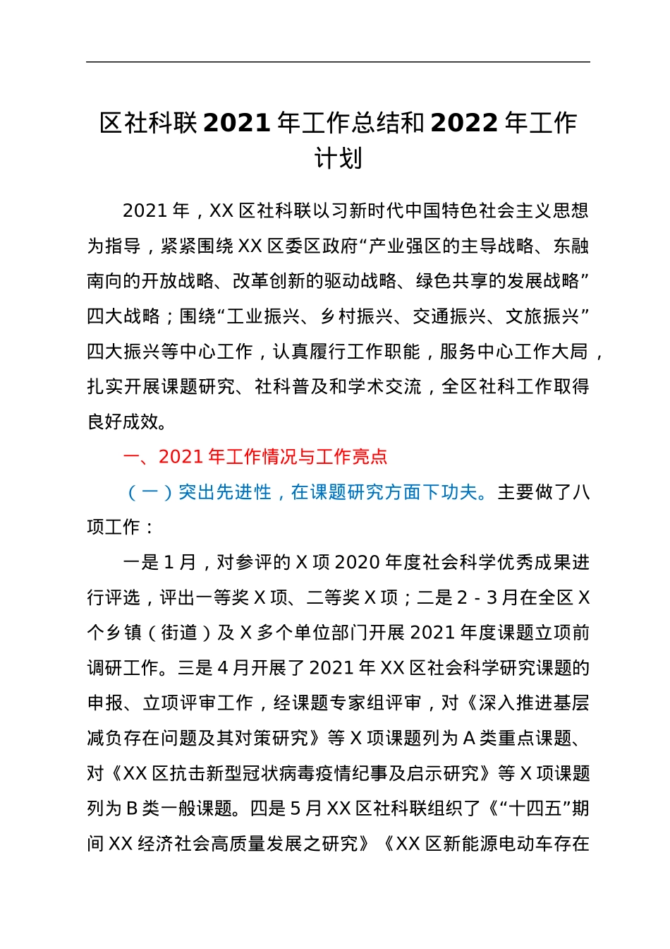 区社科联2021年工作总结和2022年工作计划.docx_第1页