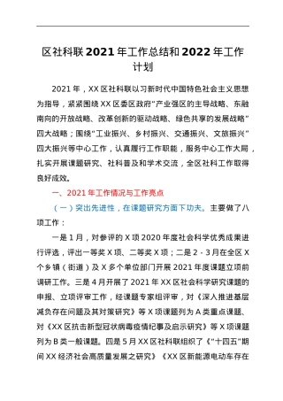 区社科联2021年工作总结和2022年工作计划.docx