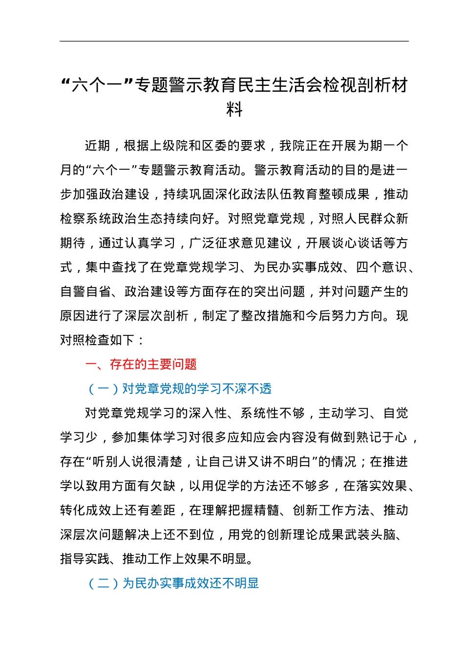 XX检察长六个一警示教育民主生活会对照检查材料.doc_第1页