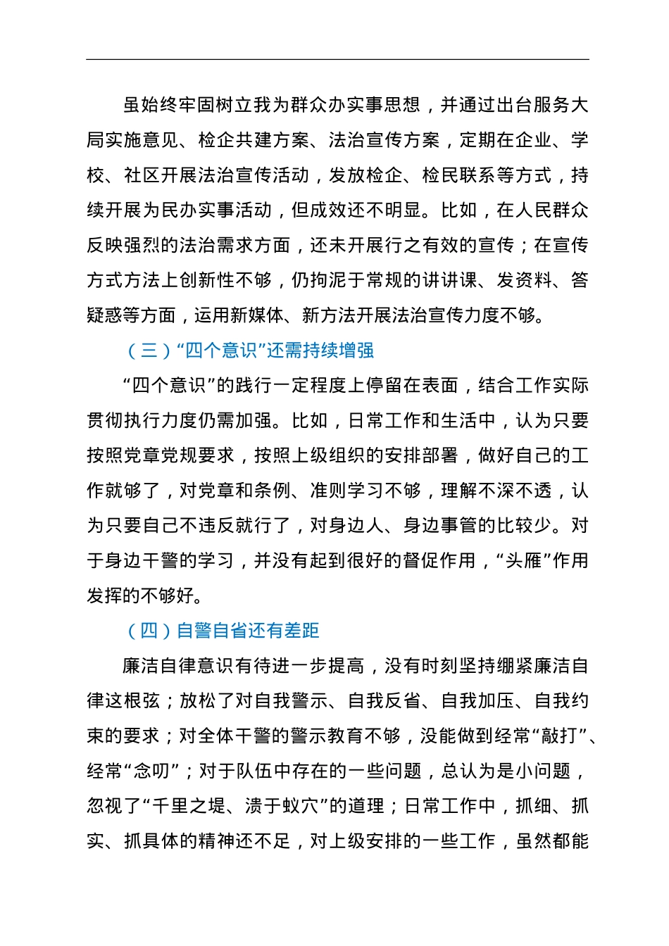 XX检察长六个一警示教育民主生活会对照检查材料.doc_第2页